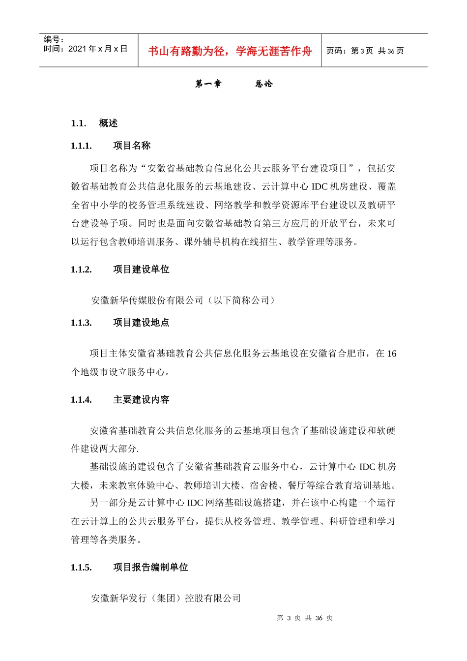 信息化公共云服务项目可行性研究报告_第3页