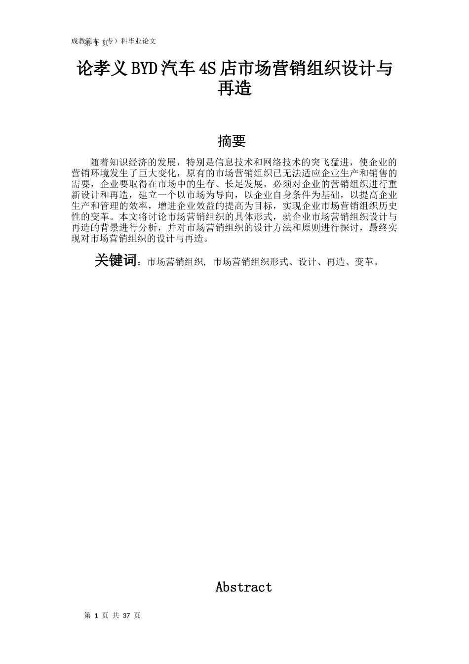 BYD汽车4S店市场营销组织设计与再造论文_第1页