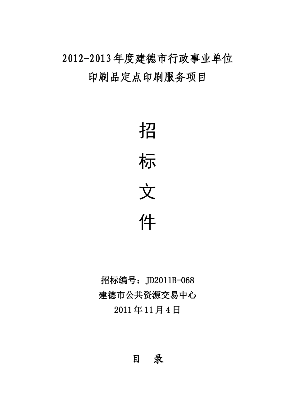XXXX-XXXX年度建德市行政事业单位印刷品定点印刷服务项_第1页