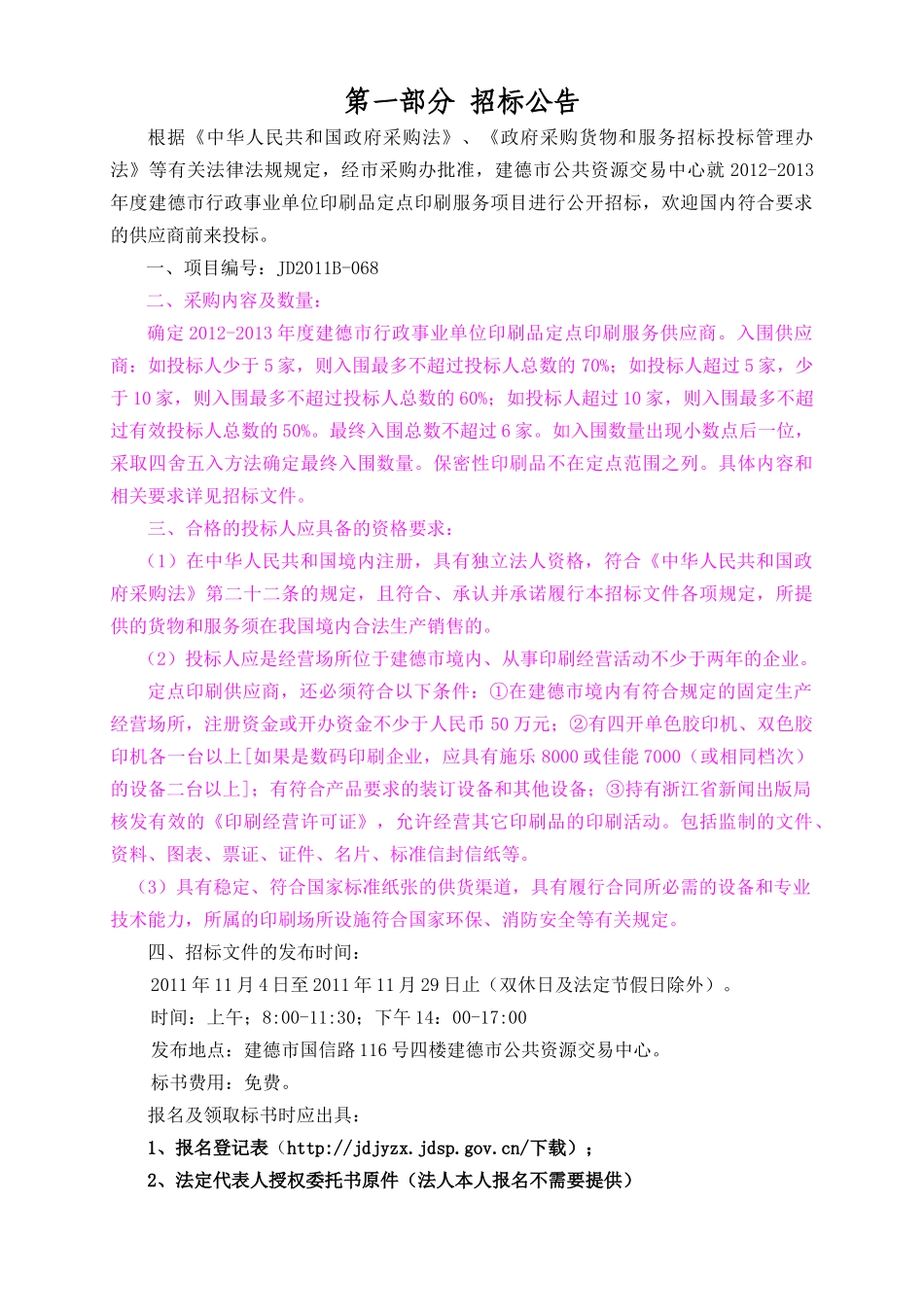 XXXX-XXXX年度建德市行政事业单位印刷品定点印刷服务项_第3页