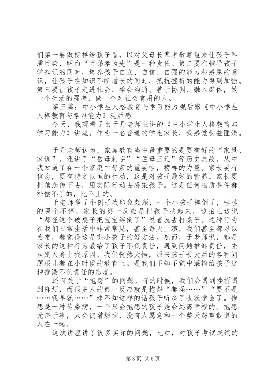 《人格教育与学习能力》观后感_第3页