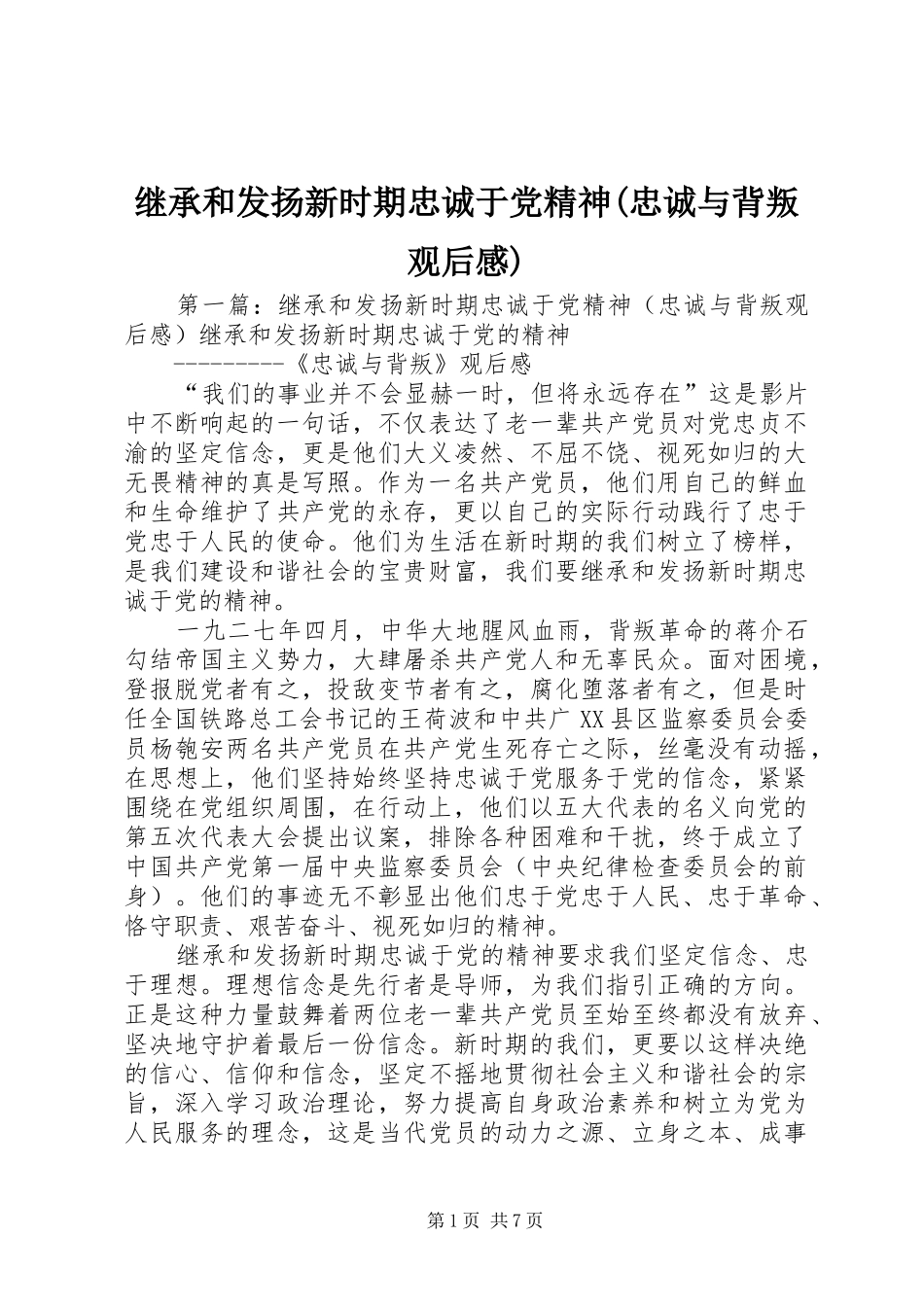 继承和发扬新时期忠诚于党精神(忠诚与背叛观后感)_第1页