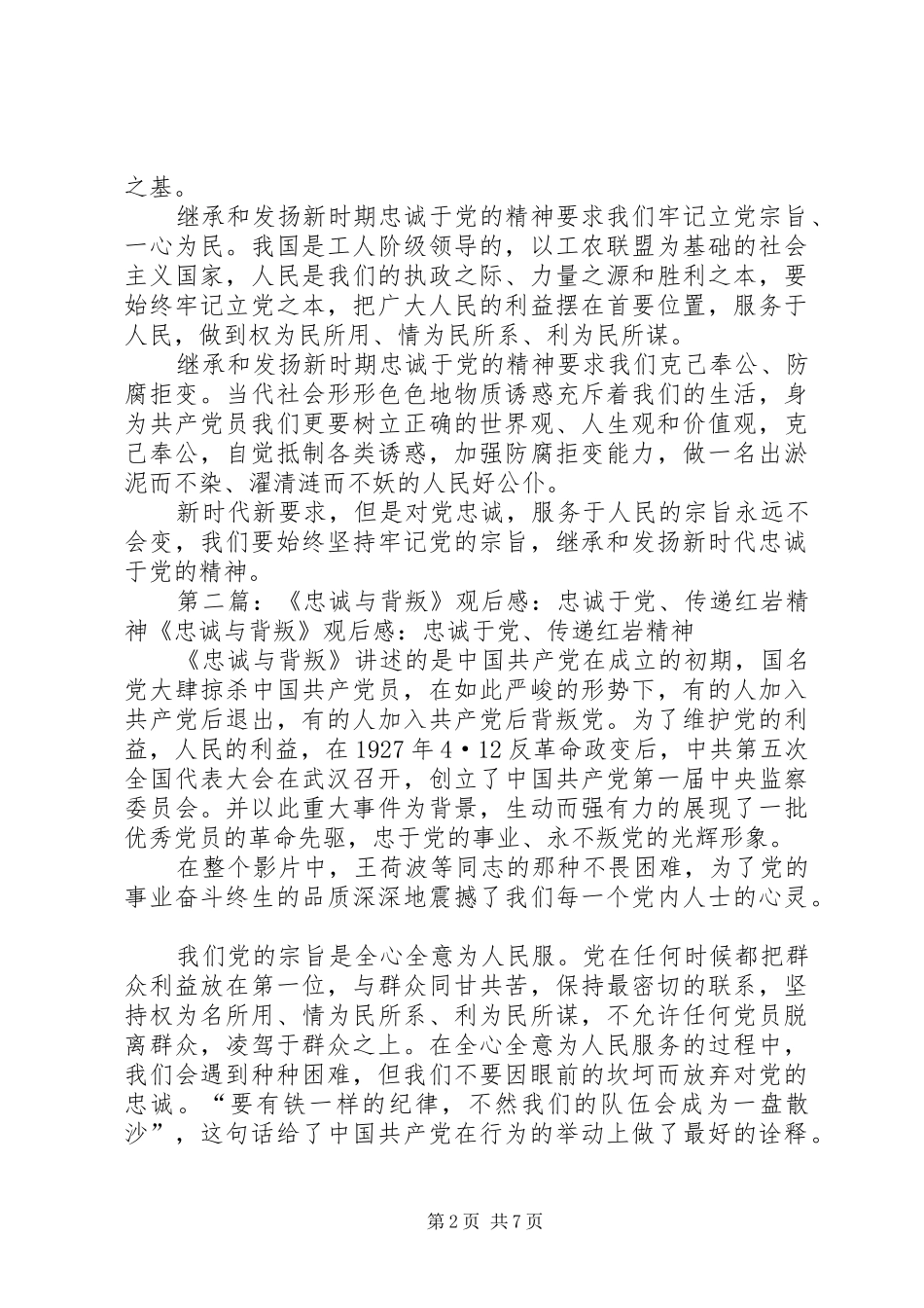 继承和发扬新时期忠诚于党精神(忠诚与背叛观后感)_第2页