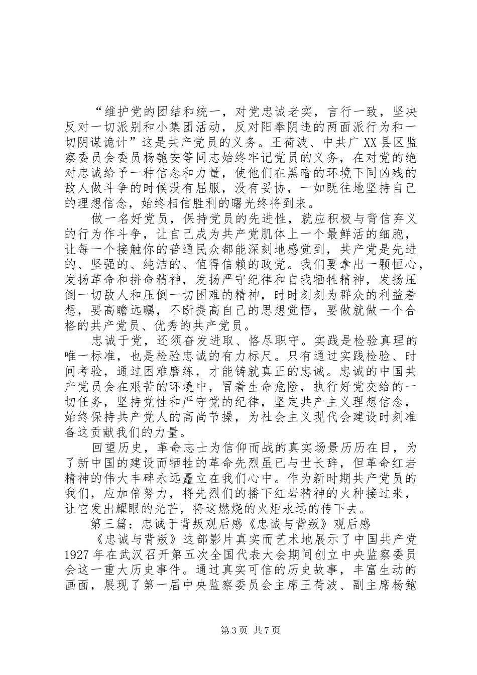 继承和发扬新时期忠诚于党精神(忠诚与背叛观后感)_第3页