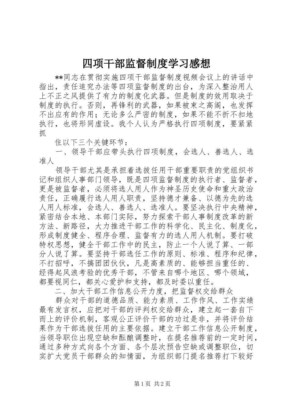 四项干部监督制度学习感想_第1页
