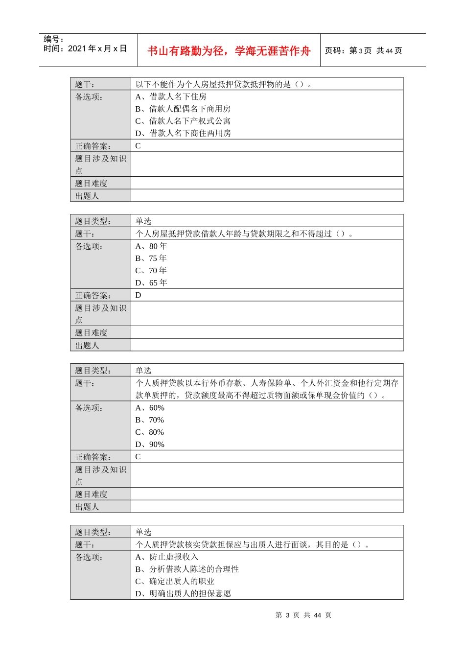 XXXX年个人客户经理学习资料(基础版)个人信贷业务篇_第3页