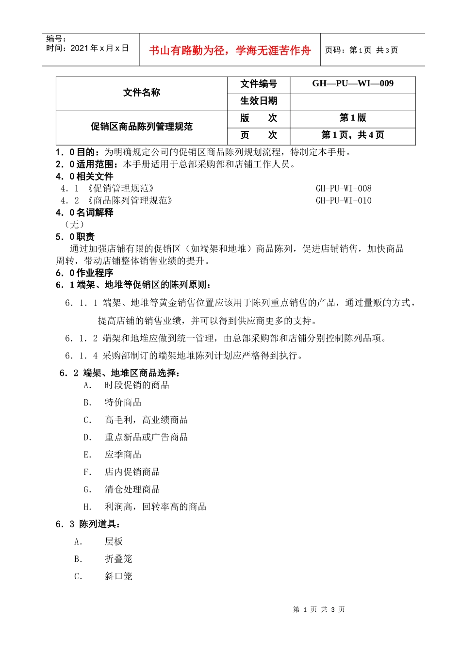 12促销区商品陈列手册_第1页