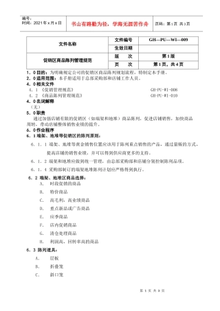 12促销区商品陈列手册