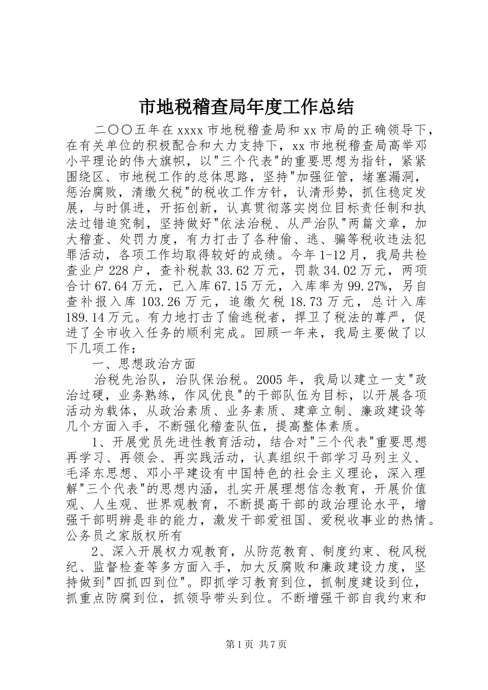 市地税稽查局年度工作总结_第1页
