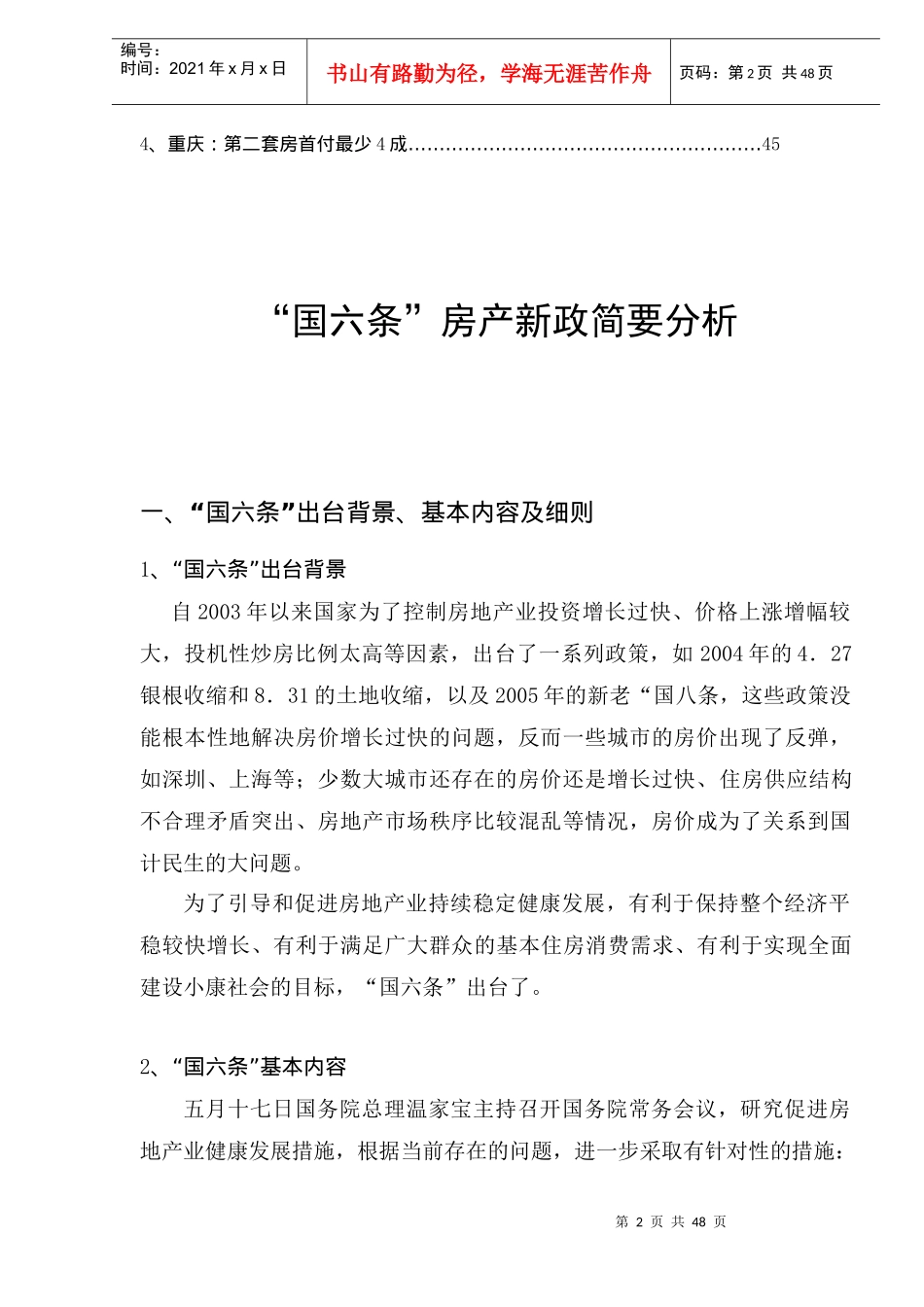 “国六条”房产新政简要市场分析_第2页