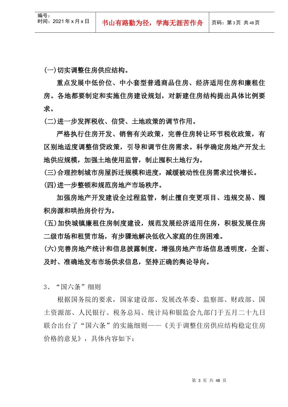 “国六条”房产新政简要市场分析_第3页