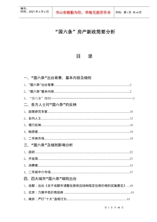 “国六条”房产新政简要市场分析
