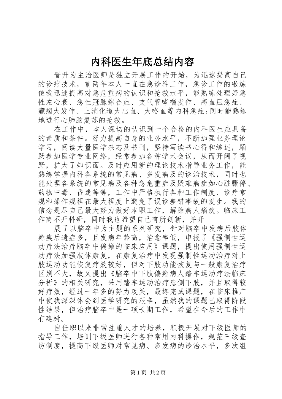 内科医生年底总结内容_第1页