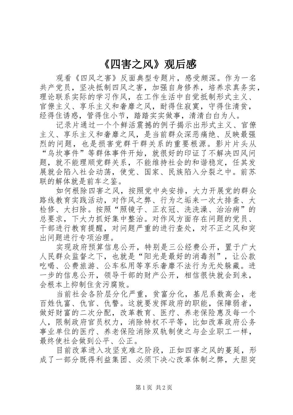 《四害之风》观后感_第1页