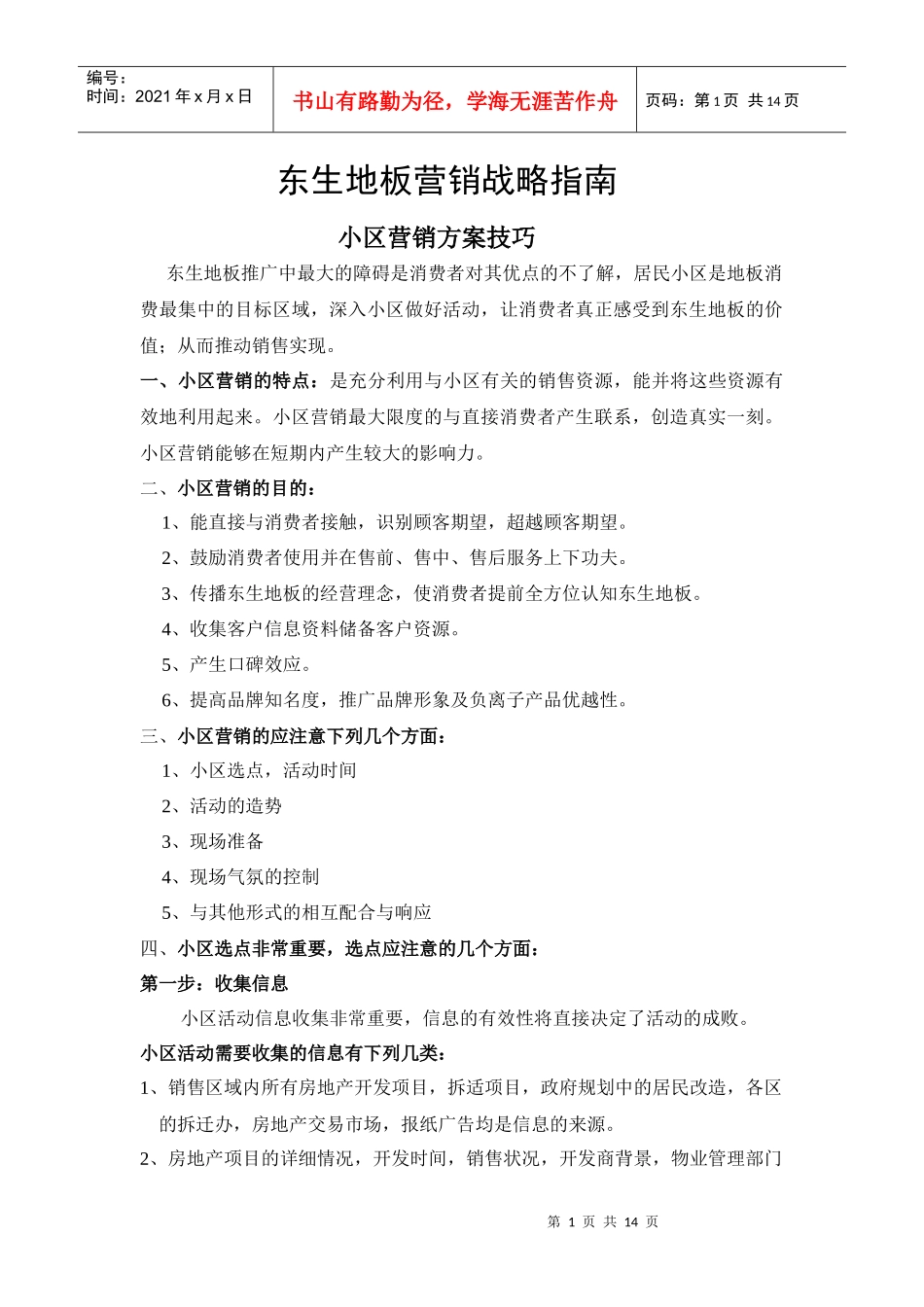 东生地板渠道营销方案_第1页