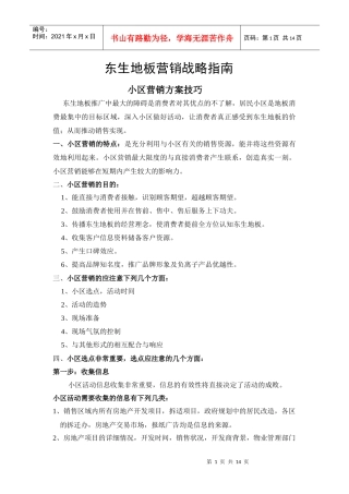东生地板渠道营销方案