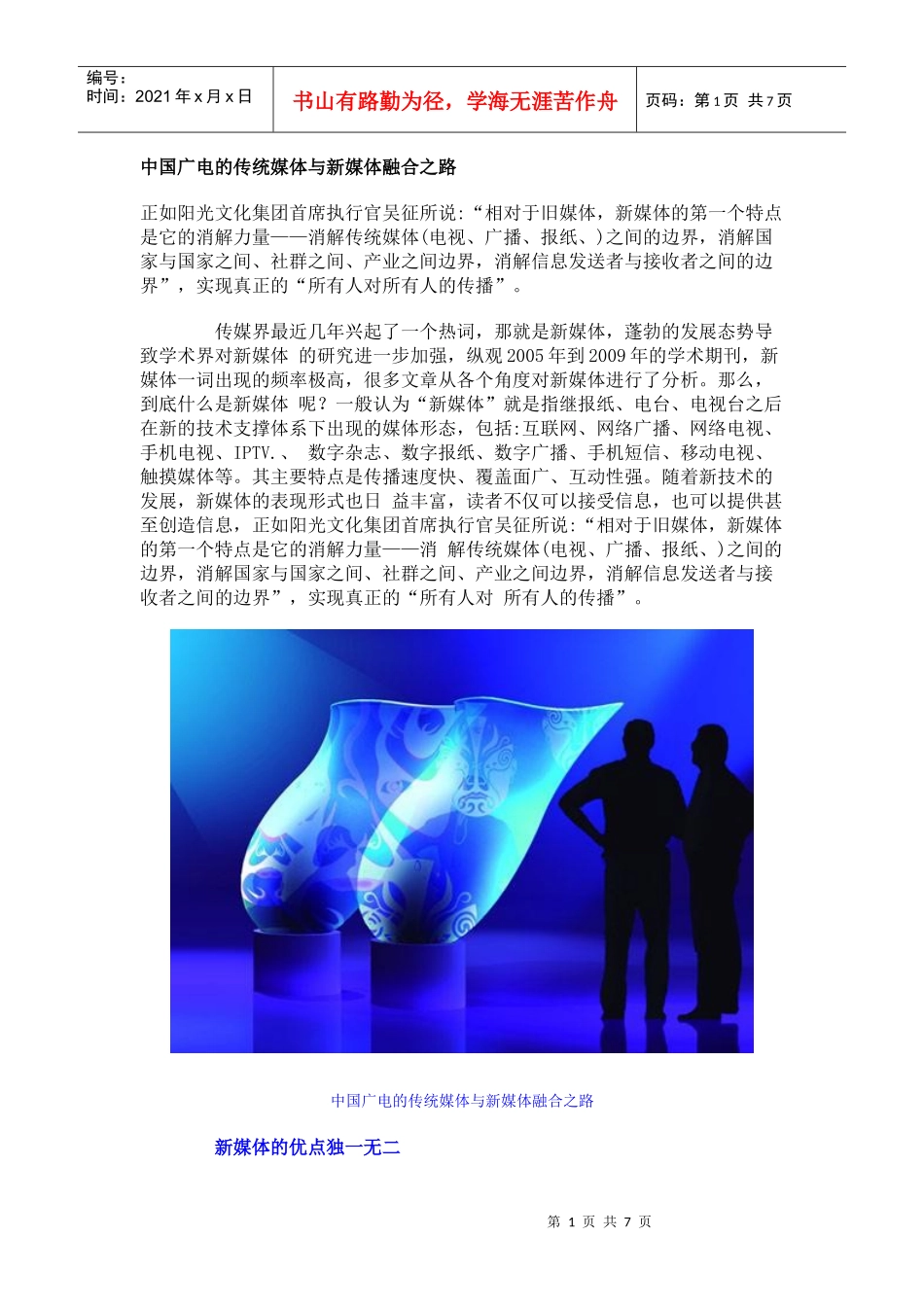 中国广电的传统媒体与新媒体融合之路_第1页