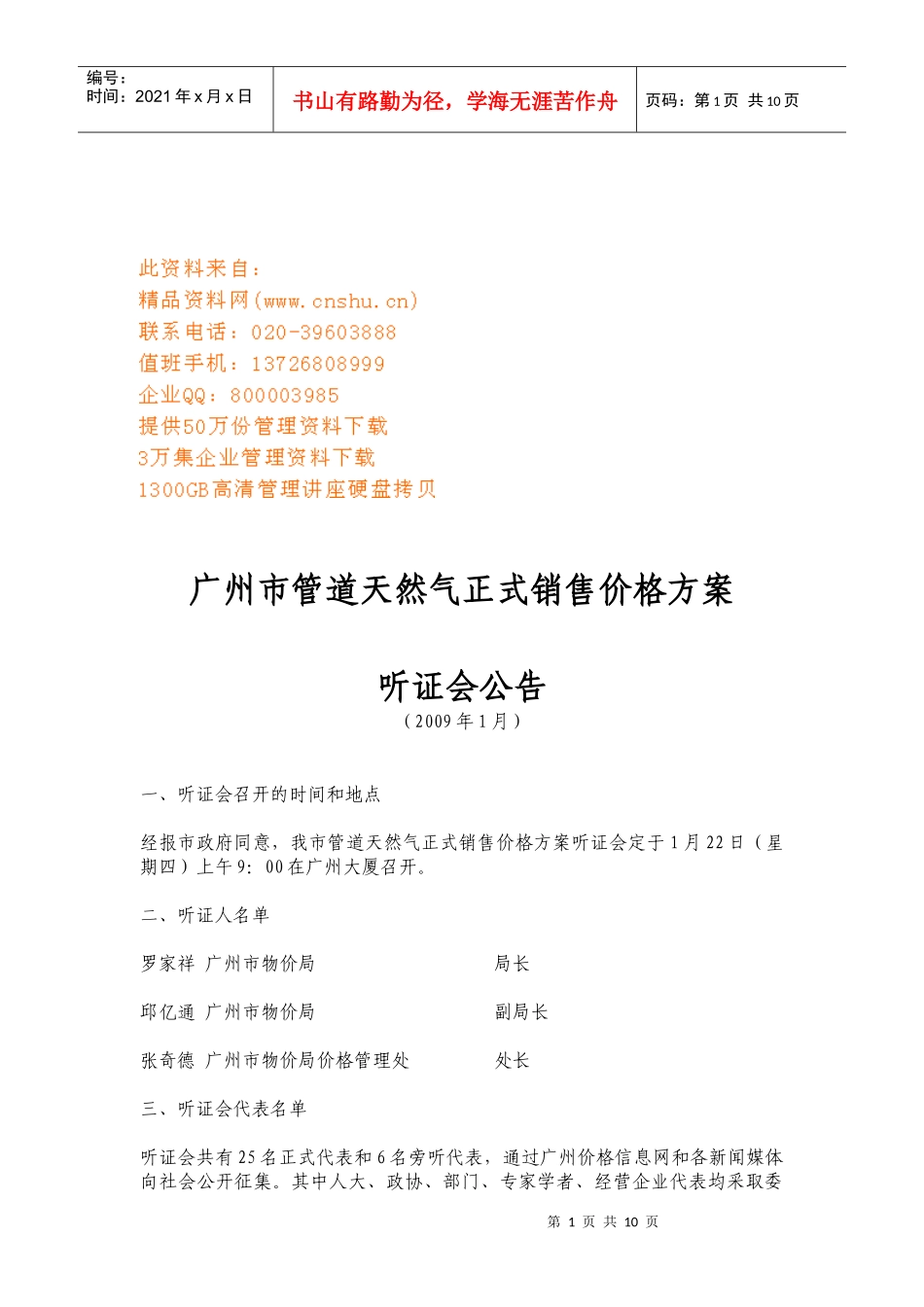 广州市管道天然气正式销售价格方案听证会_第1页