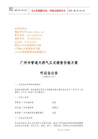 广州市管道天然气正式销售价格方案听证会