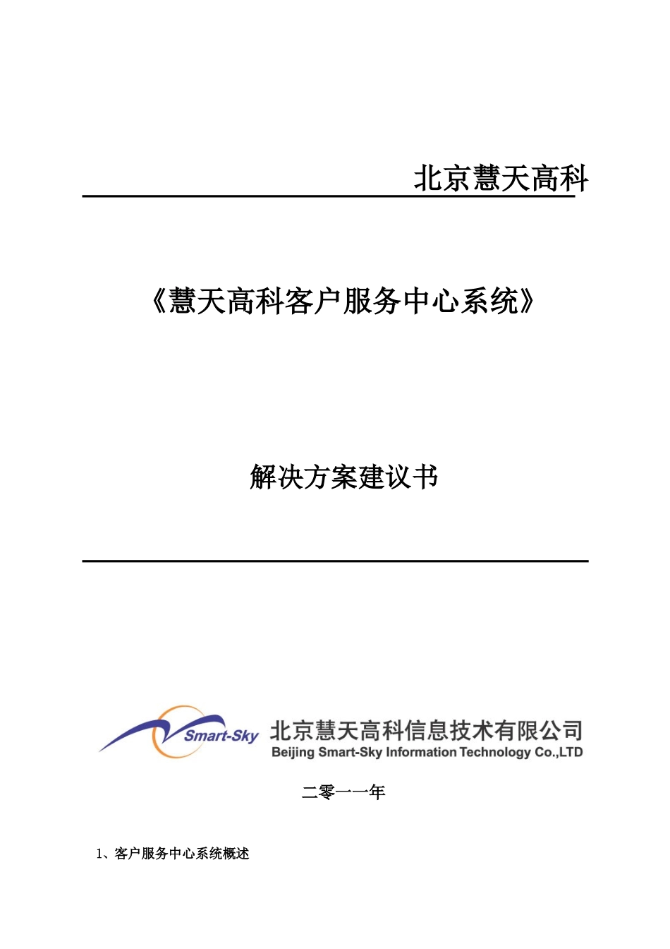 慧天高科客户服务中心系统XXXX_第1页