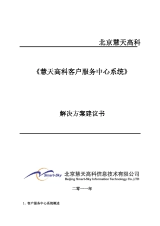慧天高科客户服务中心系统XXXX