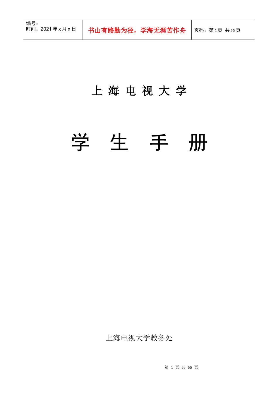 上海电视大学学生手册-〖WM〗〖JZ〗〖HT1S3_第1页