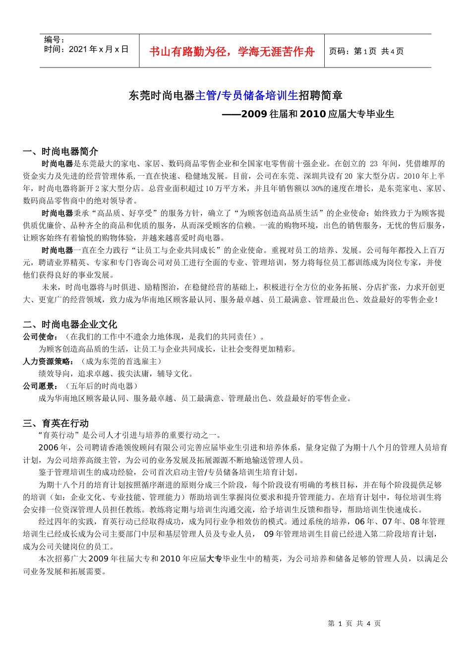 东莞时尚电器门店销售主管培训生招聘简章_第1页