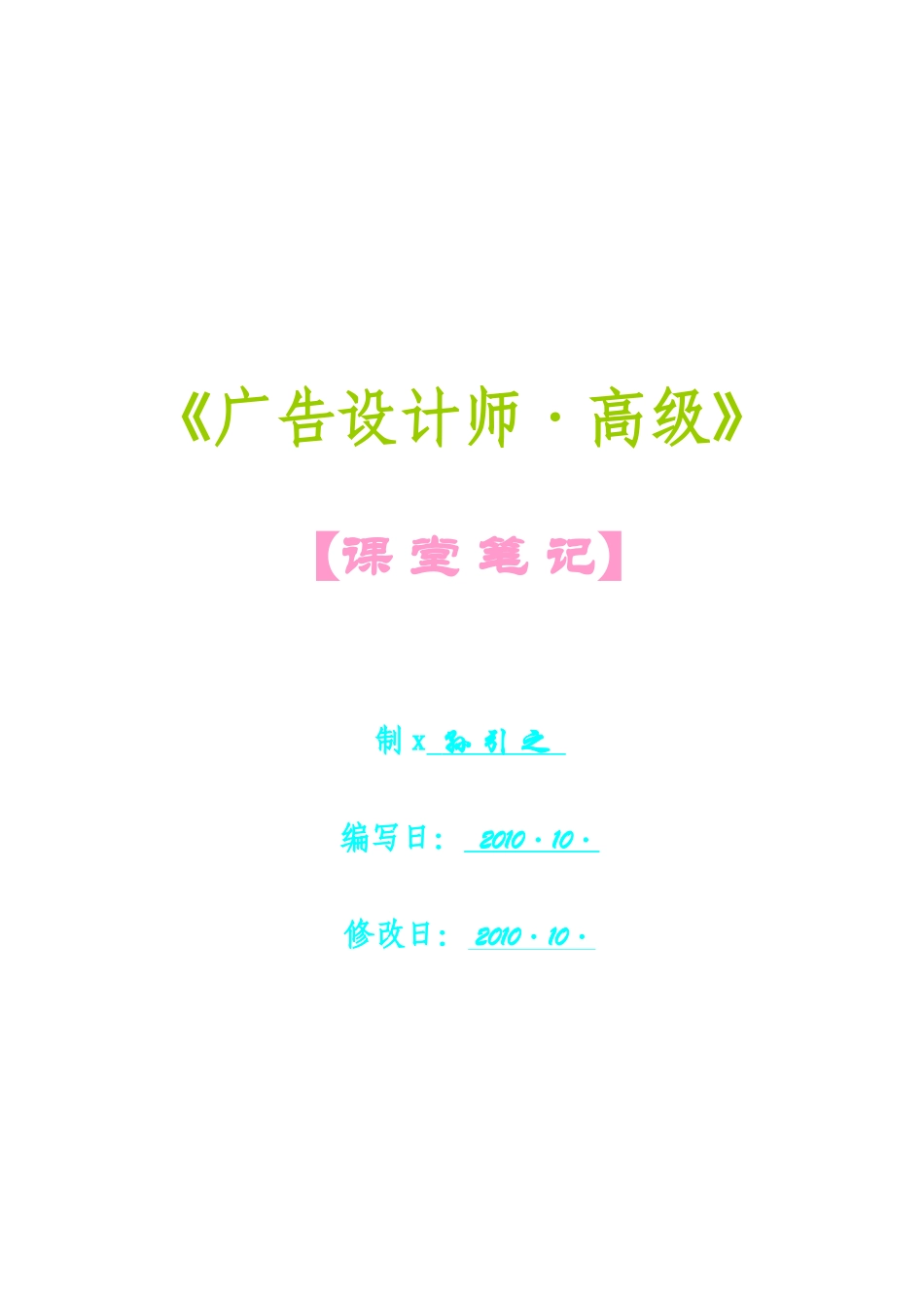 广告设计师课堂笔记_第1页