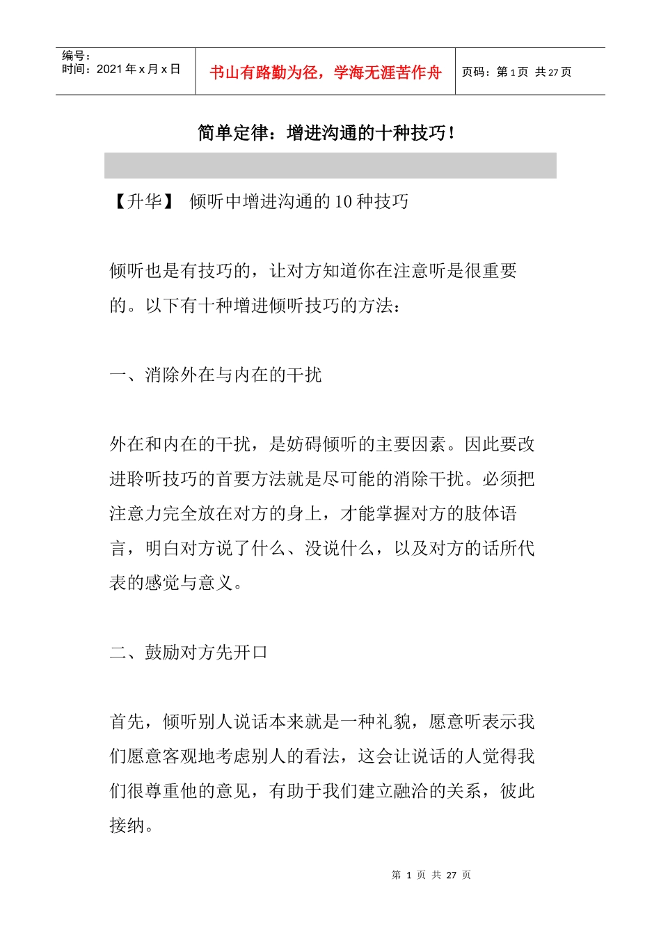 倾听中增进沟通的种技巧_第1页