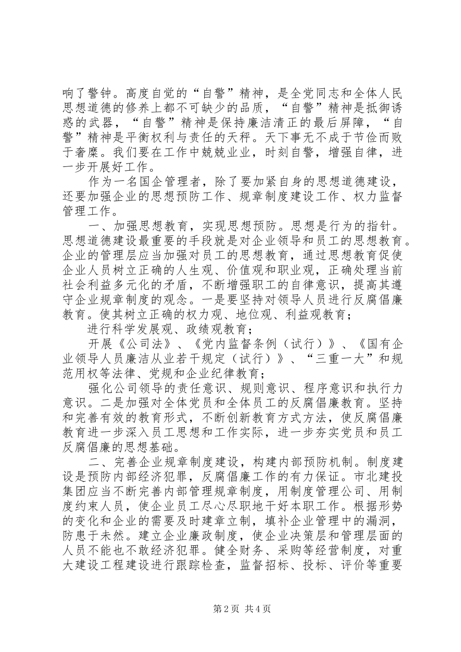 《国企党员干部违纪违法案件警示录》观后感党员干部警示录_第2页