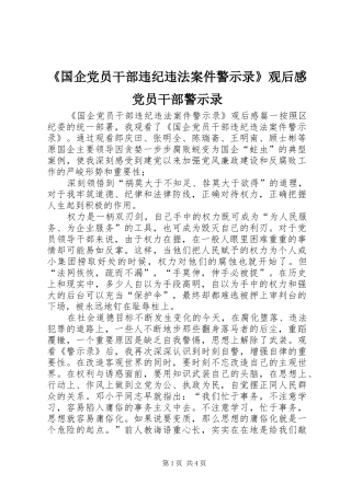 《国企党员干部违纪违法案件警示录》观后感党员干部警示录