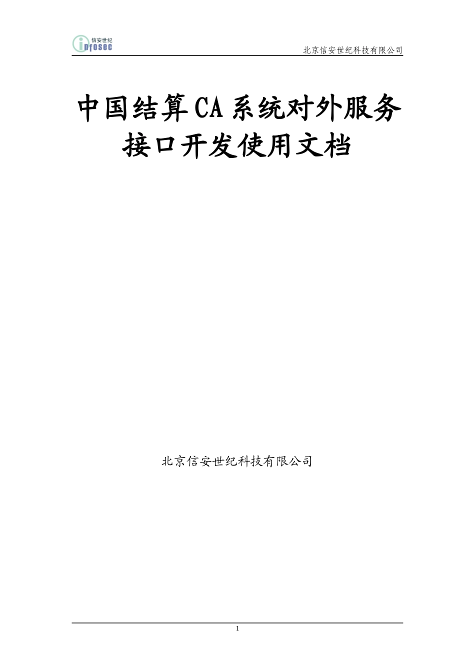中国结算CA系统对外服务接口开发使用文档_第1页