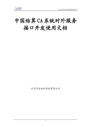 中国结算CA系统对外服务接口开发使用文档