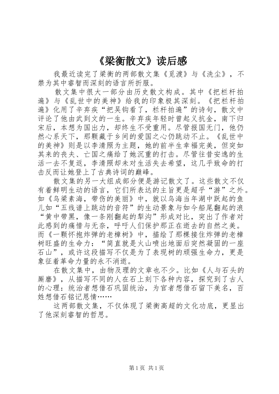 《梁衡散文》读后感_第1页