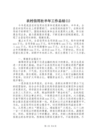 农村信用社半年工作总结(1)