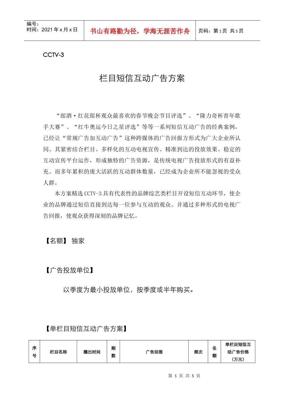 cctv-3栏目短信互动广告方案_第1页