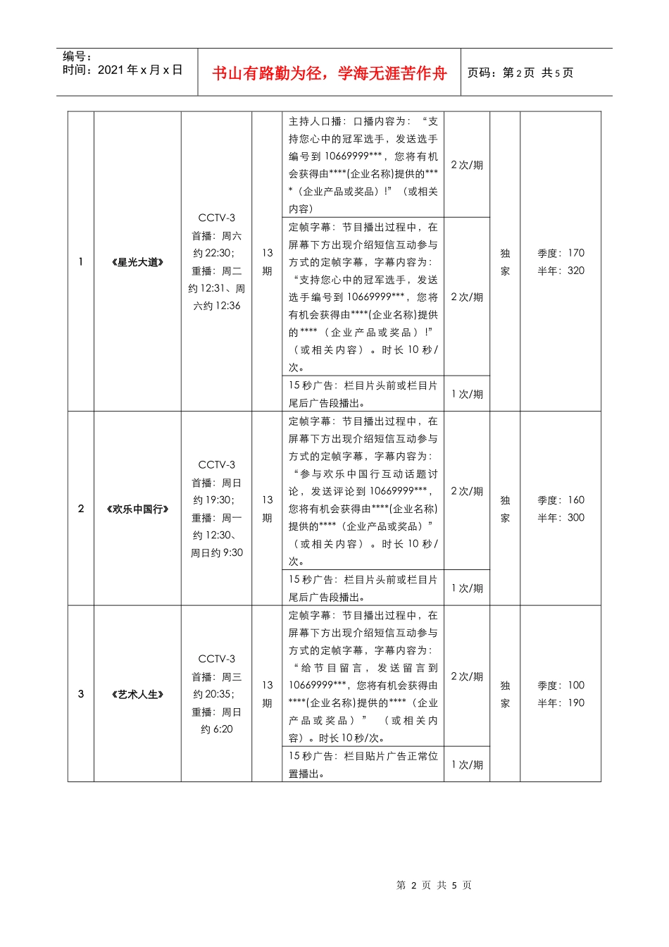 cctv-3栏目短信互动广告方案_第2页