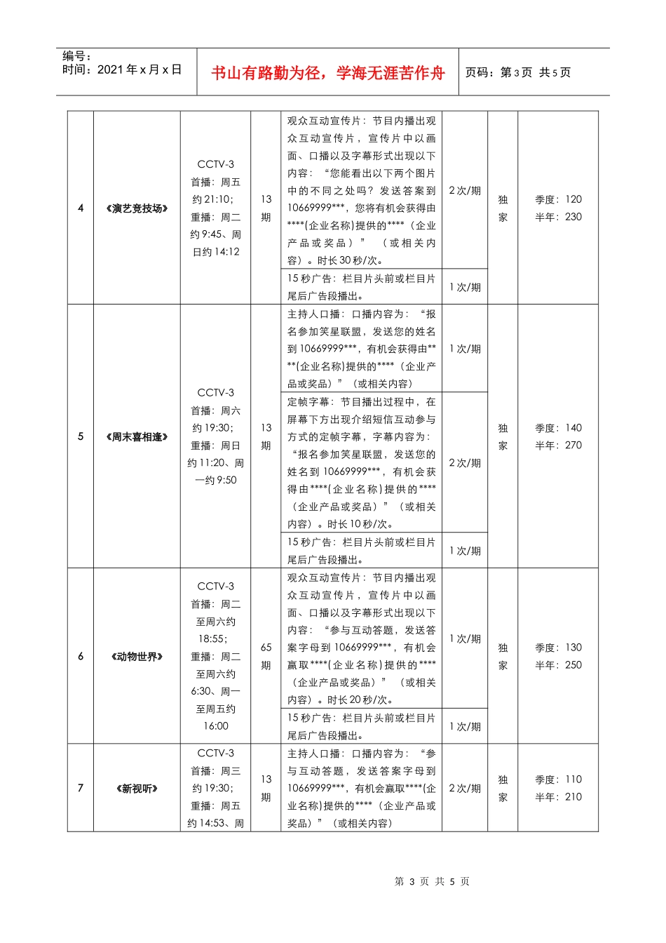 cctv-3栏目短信互动广告方案_第3页