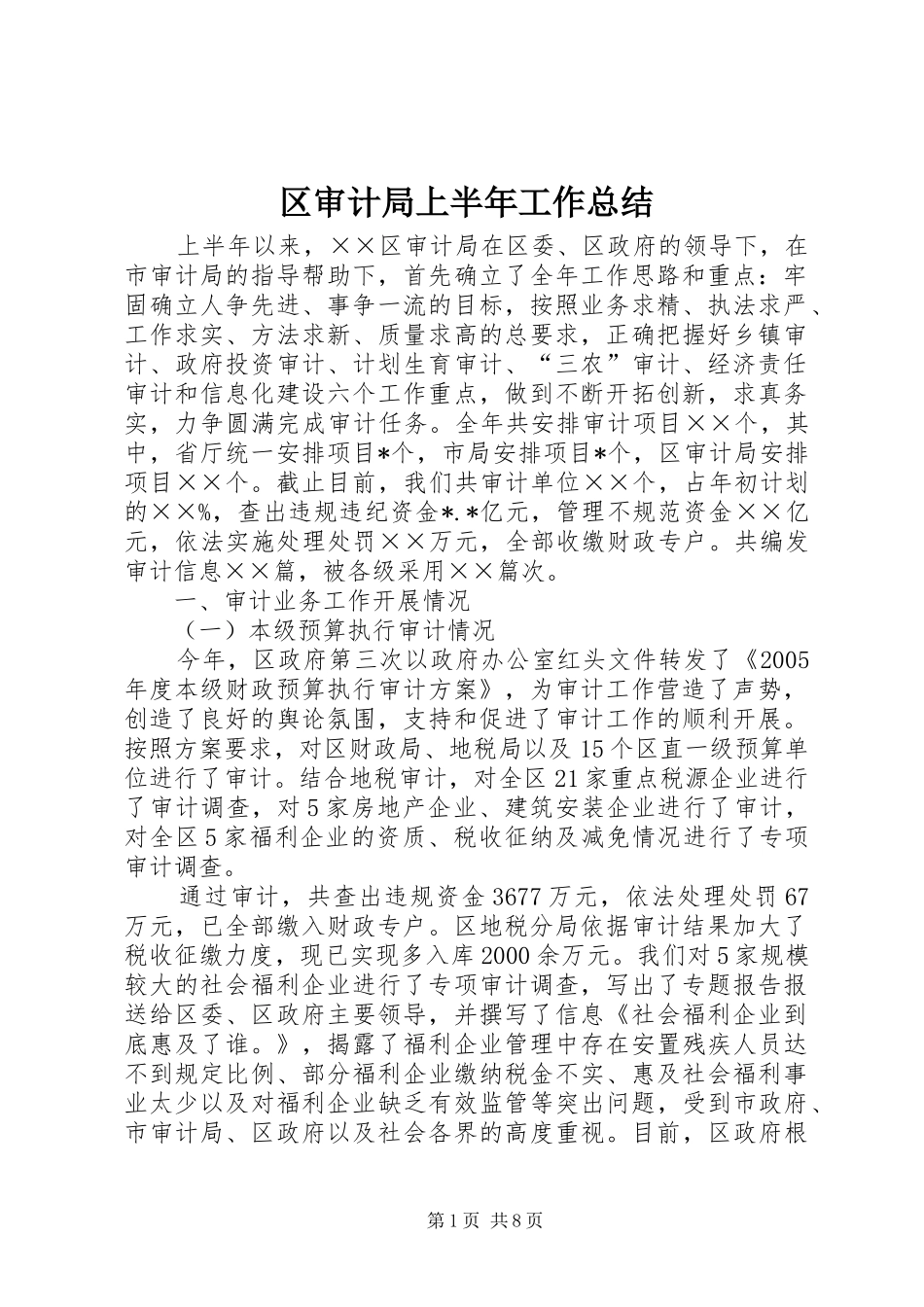 区审计局上半年工作总结_第1页