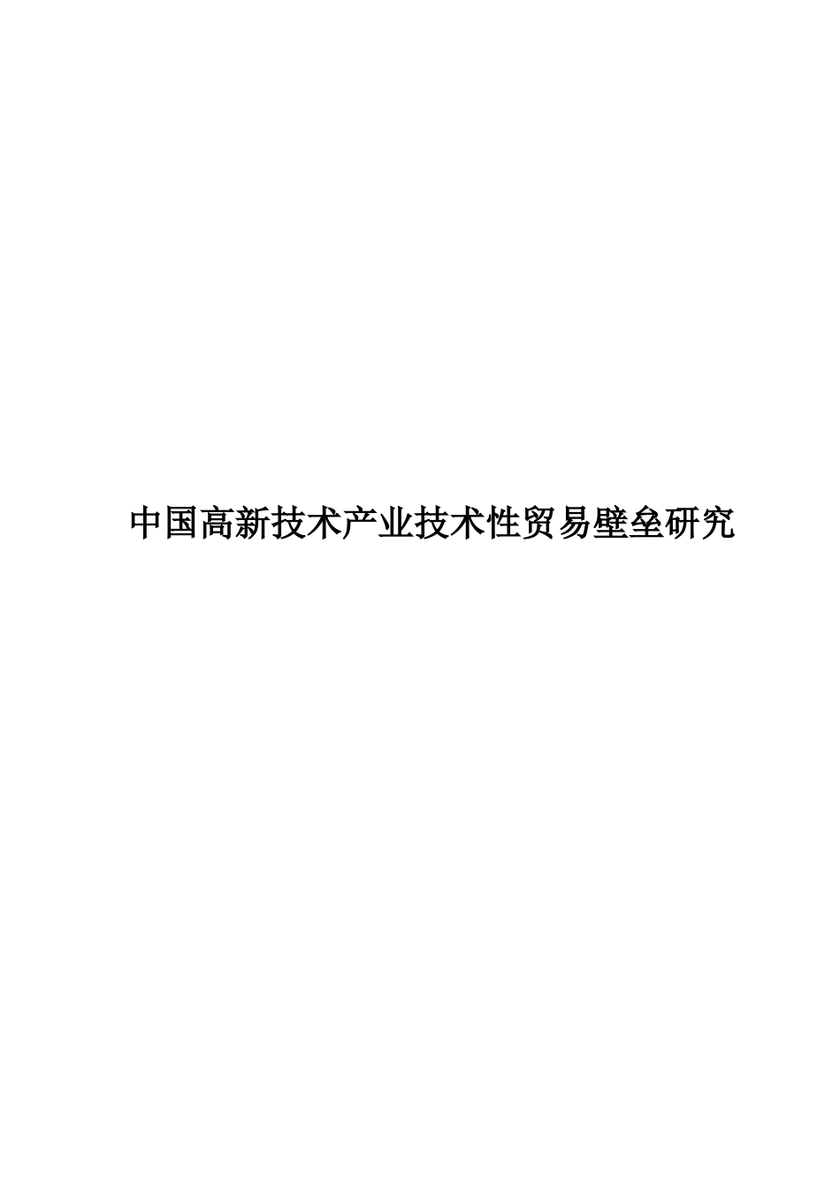 中国高新技术产业技术性贸易壁垒研究_第1页