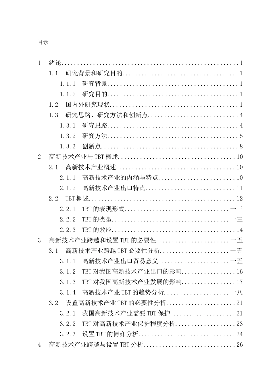 中国高新技术产业技术性贸易壁垒研究_第2页