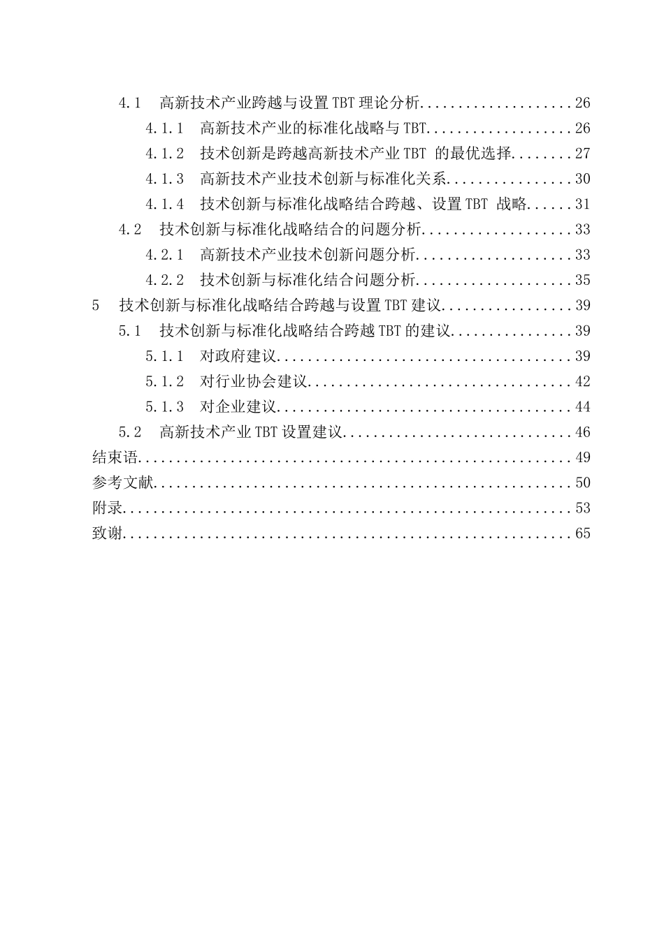 中国高新技术产业技术性贸易壁垒研究_第3页