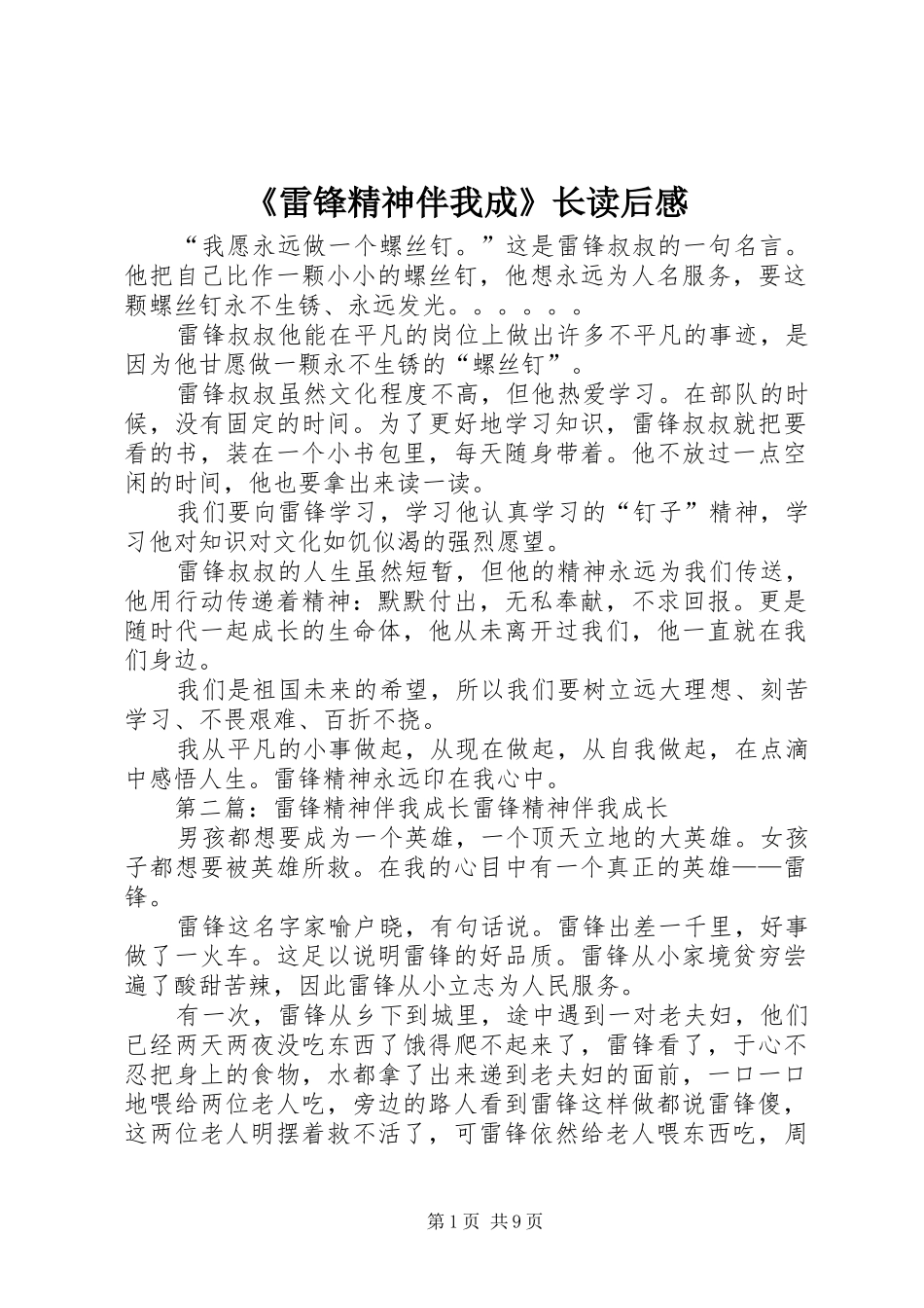 《雷锋精神伴我成》长读后感_1_第1页