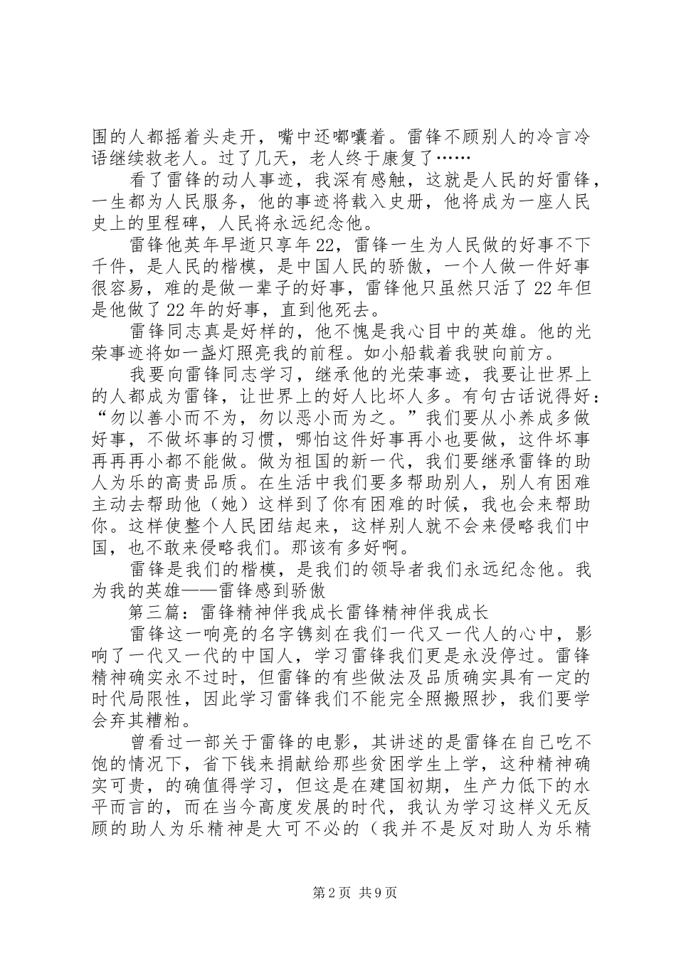 《雷锋精神伴我成》长读后感_1_第2页