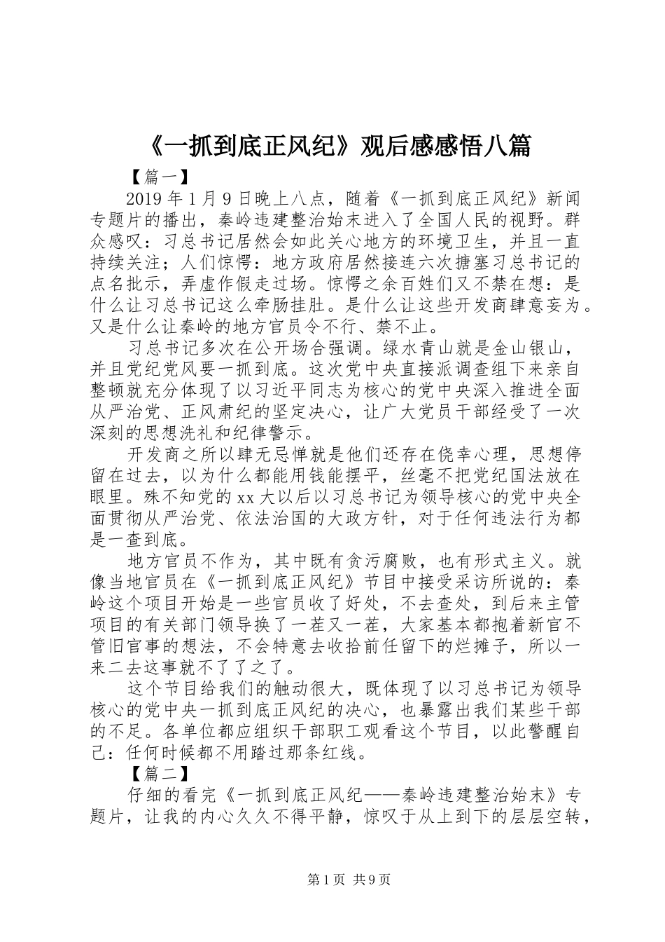 《一抓到底正风纪》观后感感悟八篇_第1页