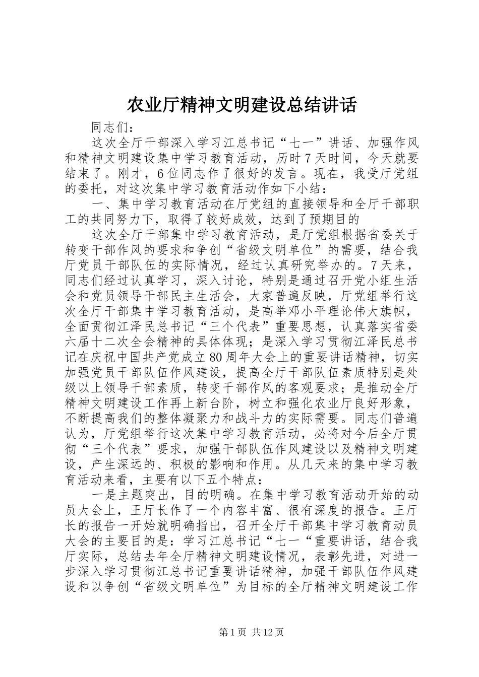 农业厅精神文明建设总结讲话_第1页