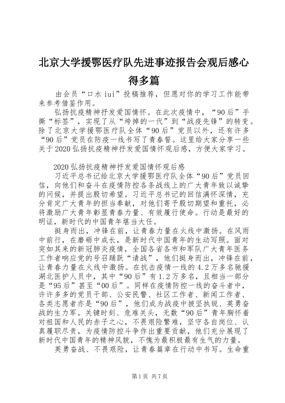 北京大学援鄂医疗队先进事迹报告会观后感心得多篇_第1页