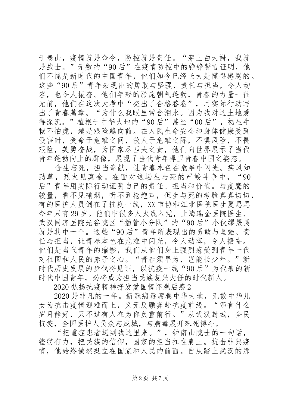 北京大学援鄂医疗队先进事迹报告会观后感心得多篇_第2页