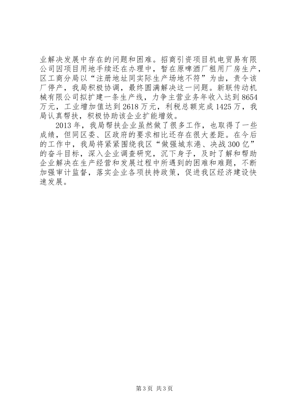 审计局帮扶企业工作总结_第3页