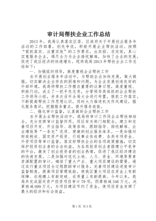 审计局帮扶企业工作总结